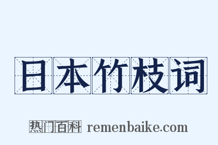 日本竹枝词是什么意思的图片